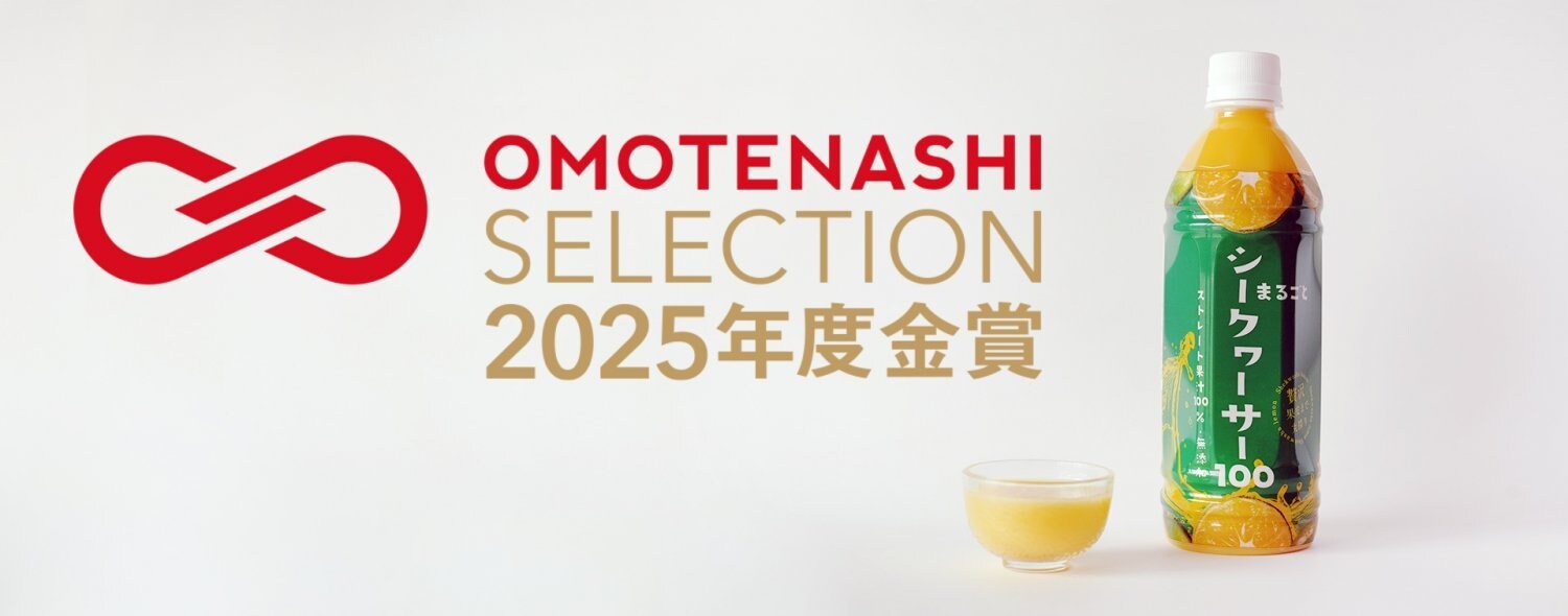 おもてなしセレクション金賞！沖縄県産まるごとシークヮーサー100