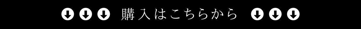 商品はこちらから