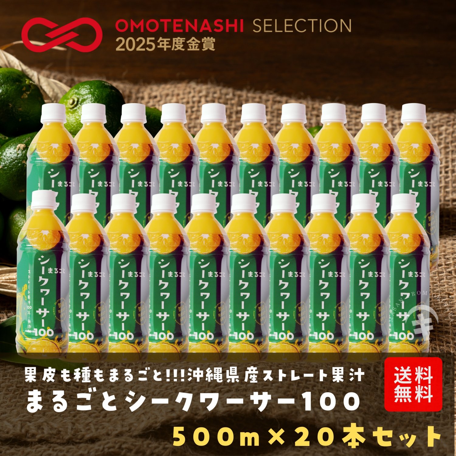 【おもてなしセレクション2025金賞受賞】沖縄県産まるごとシークワーサー 100　【500ml×20本】