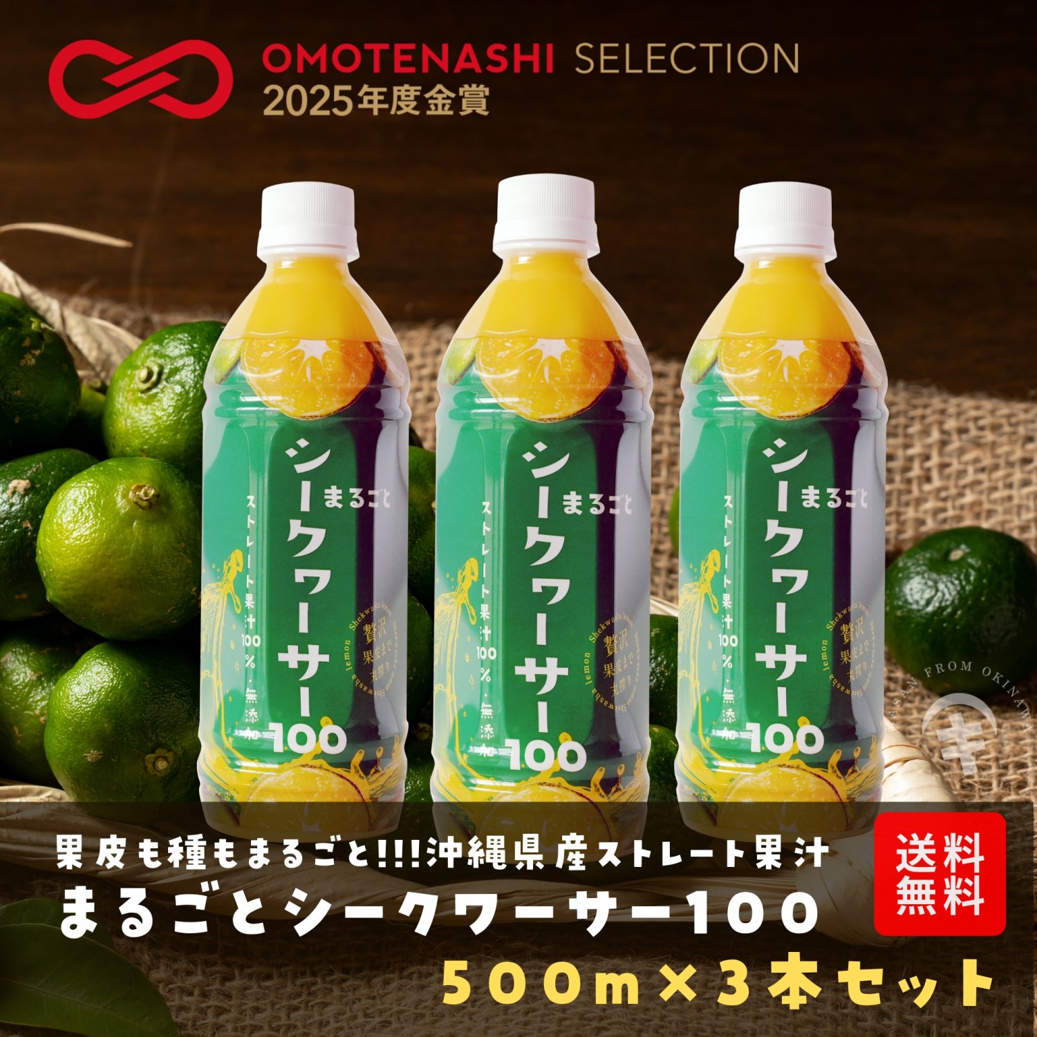 【おもてなしセレクション金賞受賞】沖縄県産まるごとシークヮーサー100 3本セット