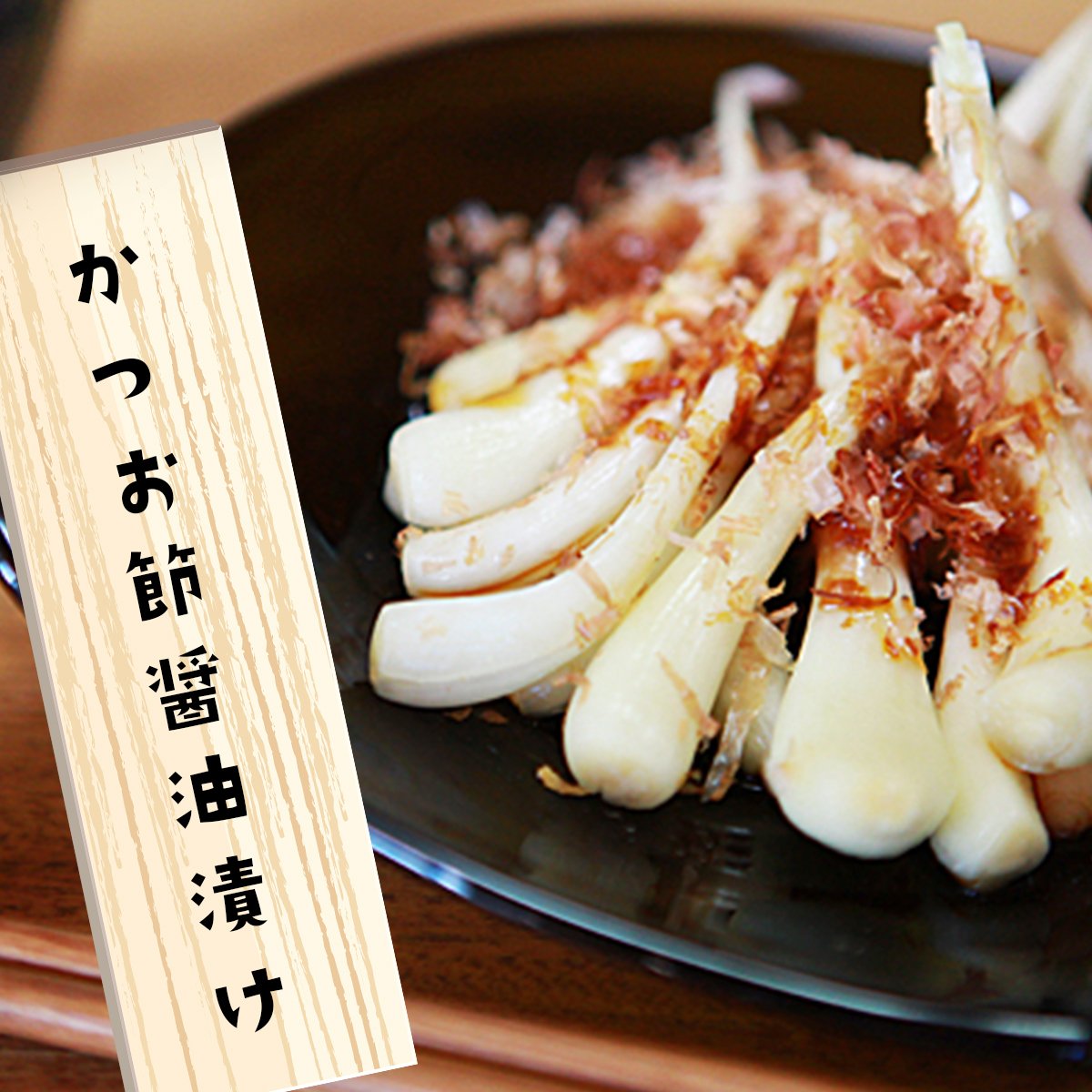 島らっきょう【かつお節醤油漬け】