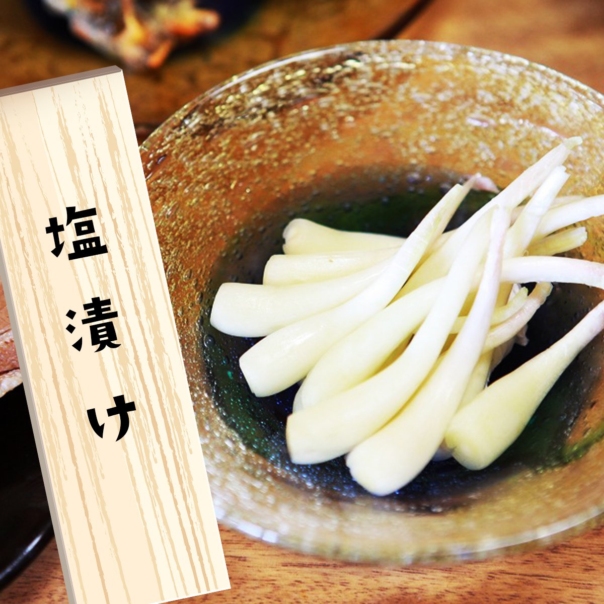 島らっきょう【塩漬け】