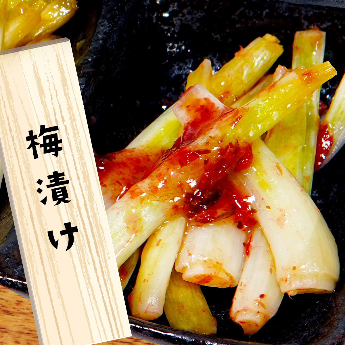 島らっきょう【梅漬け】