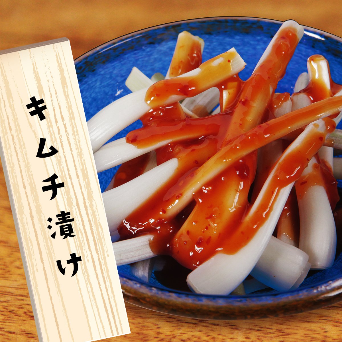 島らっきょう【キムチ漬け】