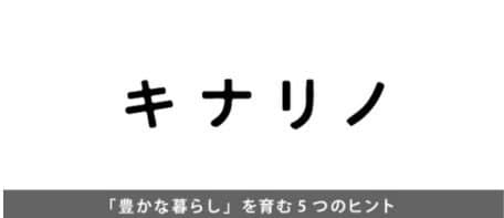 キナリノ　「豊かな暮らし」を育む5つのヒント