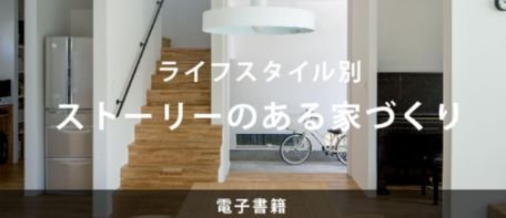 ライフスタイル別　ストーリーのある家づくり