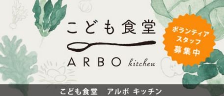 こども食堂　アルボキッチン