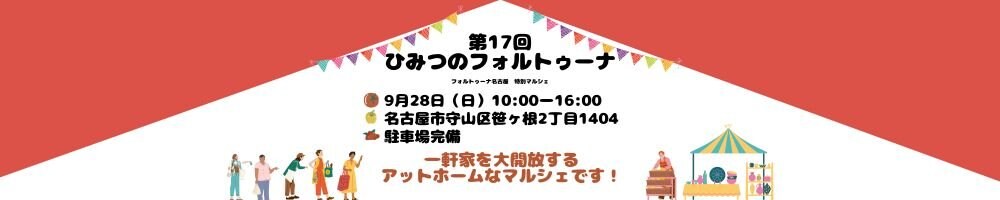 ひみつのフォルトゥーナ