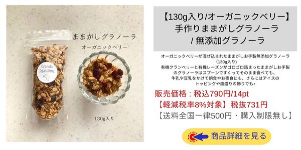 お取り寄せグルメ|お肉|【130g入り/オーガニックベリー】手作りままがしグラノーラ / 無添加グラノーラ