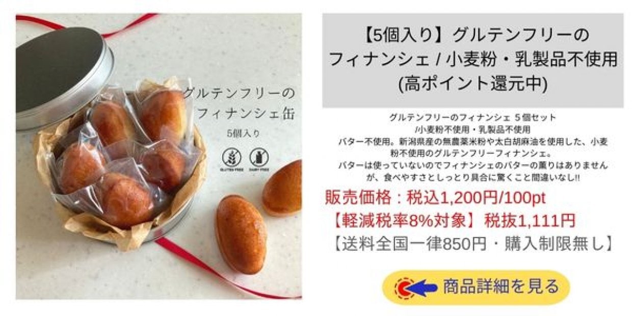 お取り寄せグルメ|スイーツ|【5個入り】グルテンフリーのフィナンシェ / 小麦粉・乳製品不使用 (高ポイント還元中)