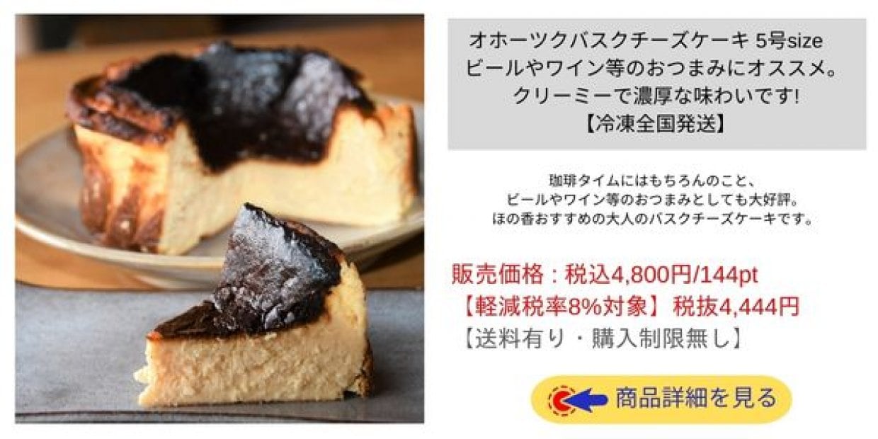 お取り寄せグルメ|スイーツ|オホーツクバスクチーズケーキ 5号size　ビールやワイン等のおつまみにオススメ。クリーミーで濃厚な味わいです【冷凍全国発送】