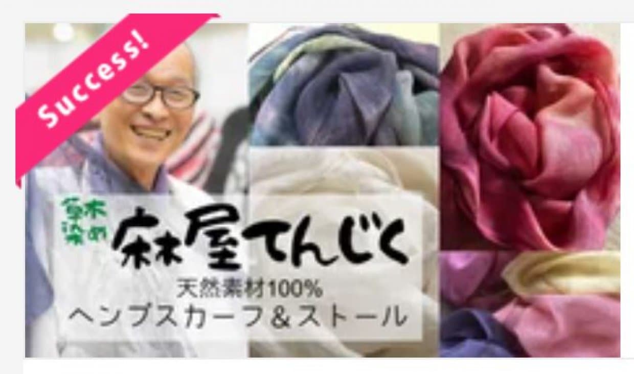 MAKUAKEプロジェクト ヘンプアーティスト 草木染め麻屋てんじく①