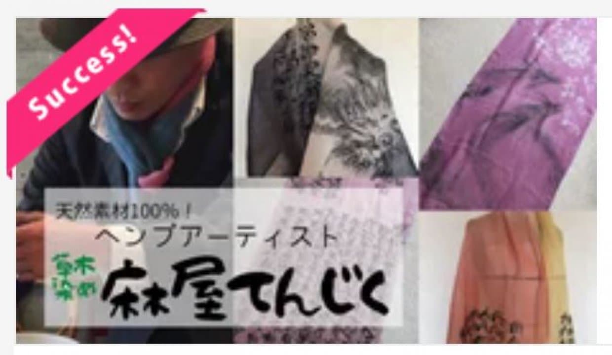 MAKUAKEプロジェクト ヘンプアーティスト 草木染め麻屋てんじく②