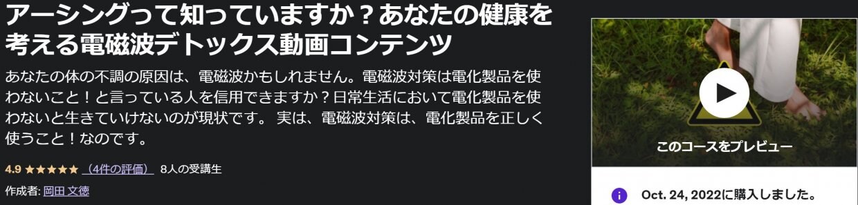 Udemy動画教材①　アーシング！電磁波デトックスセミナー