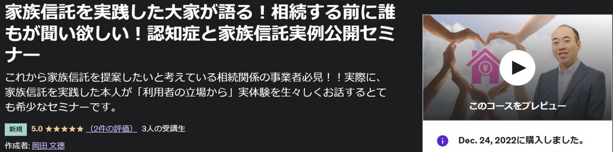 Udemy動画教材　認知症と家族信託実践セミナー