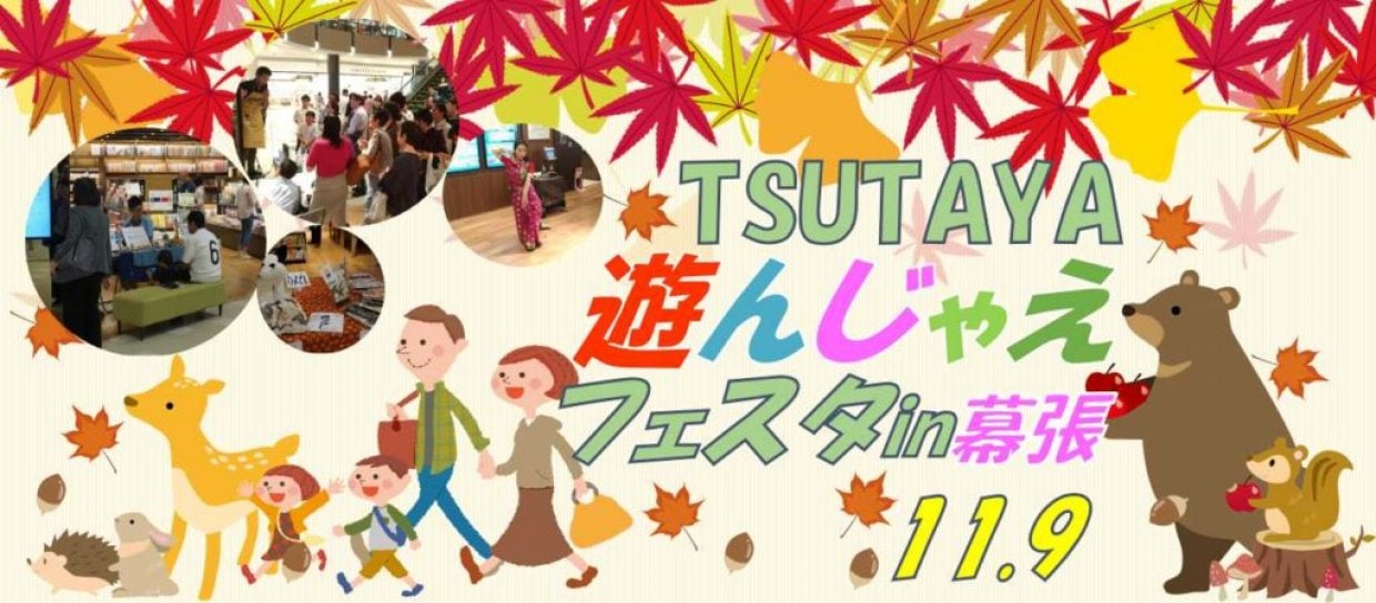 TUTAYA遊んじゃえフェスタin幕張