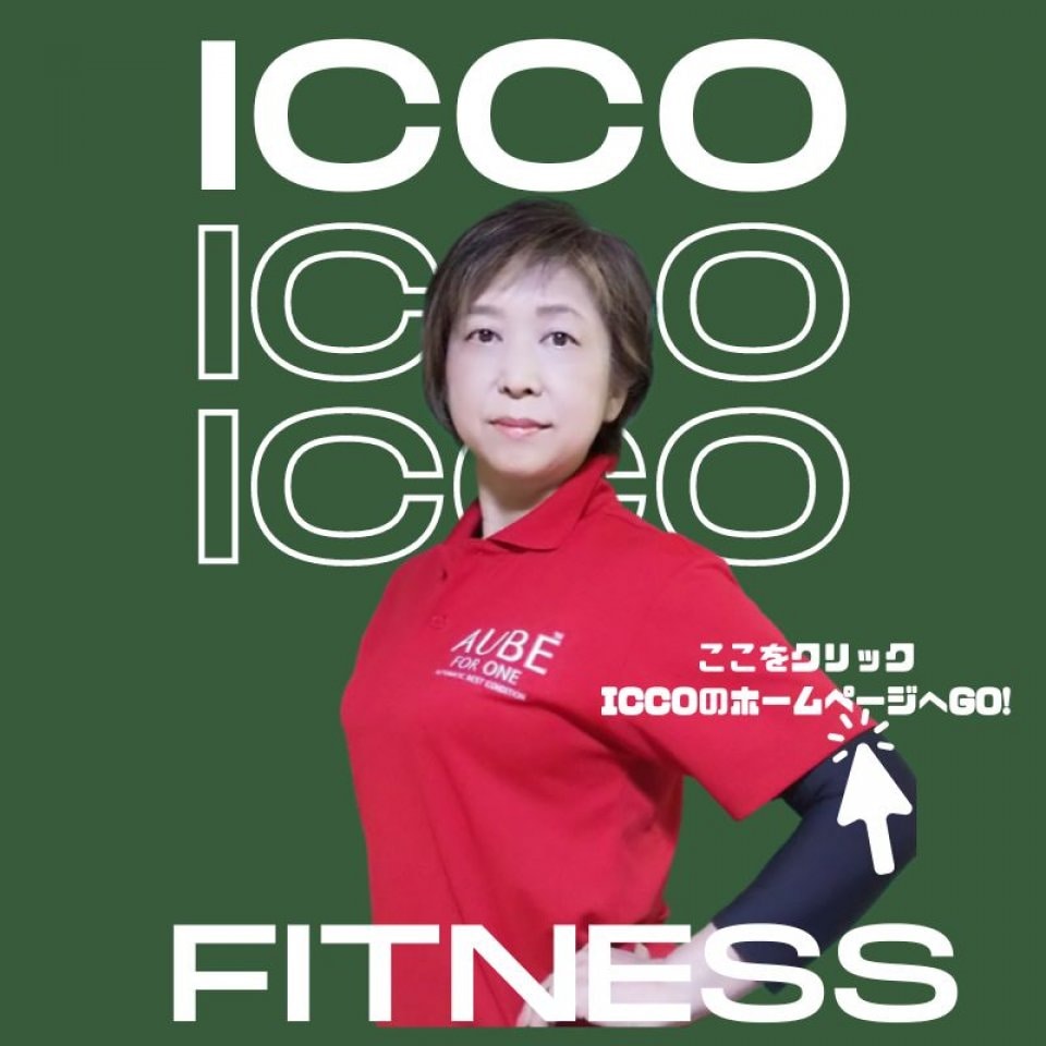 ICCOFITNESS倭伊都子