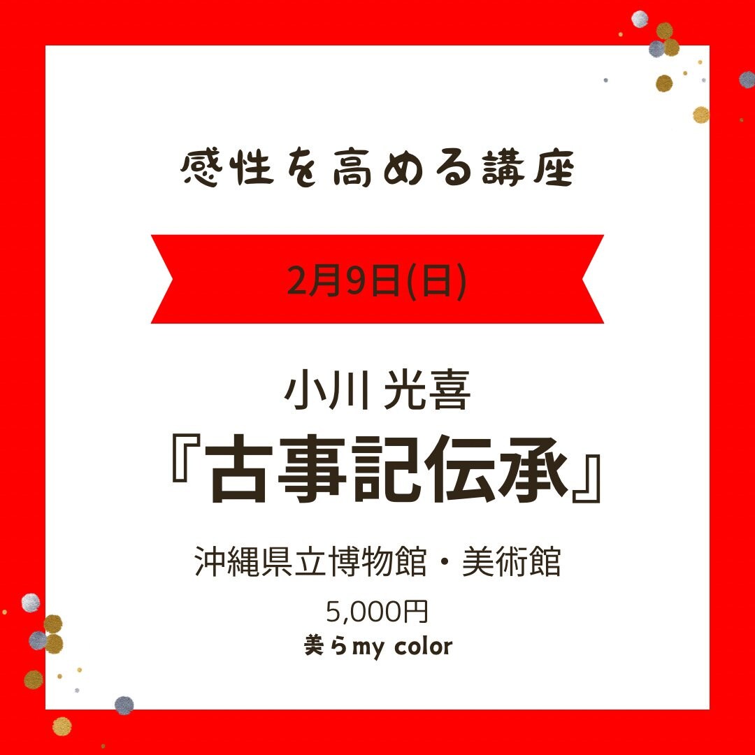2月9日 小川光喜「古事記伝承」チケット