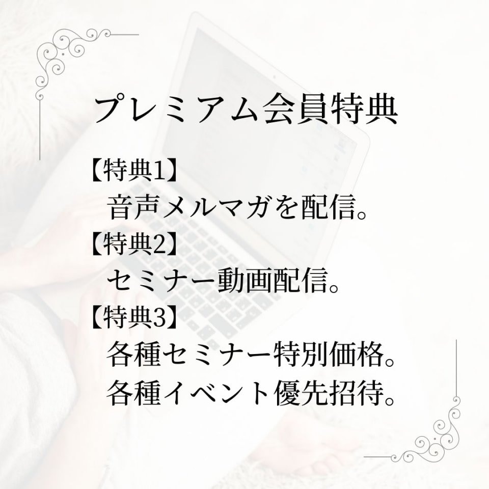 【人数限定】プレミアム会員(有料メルマガ)