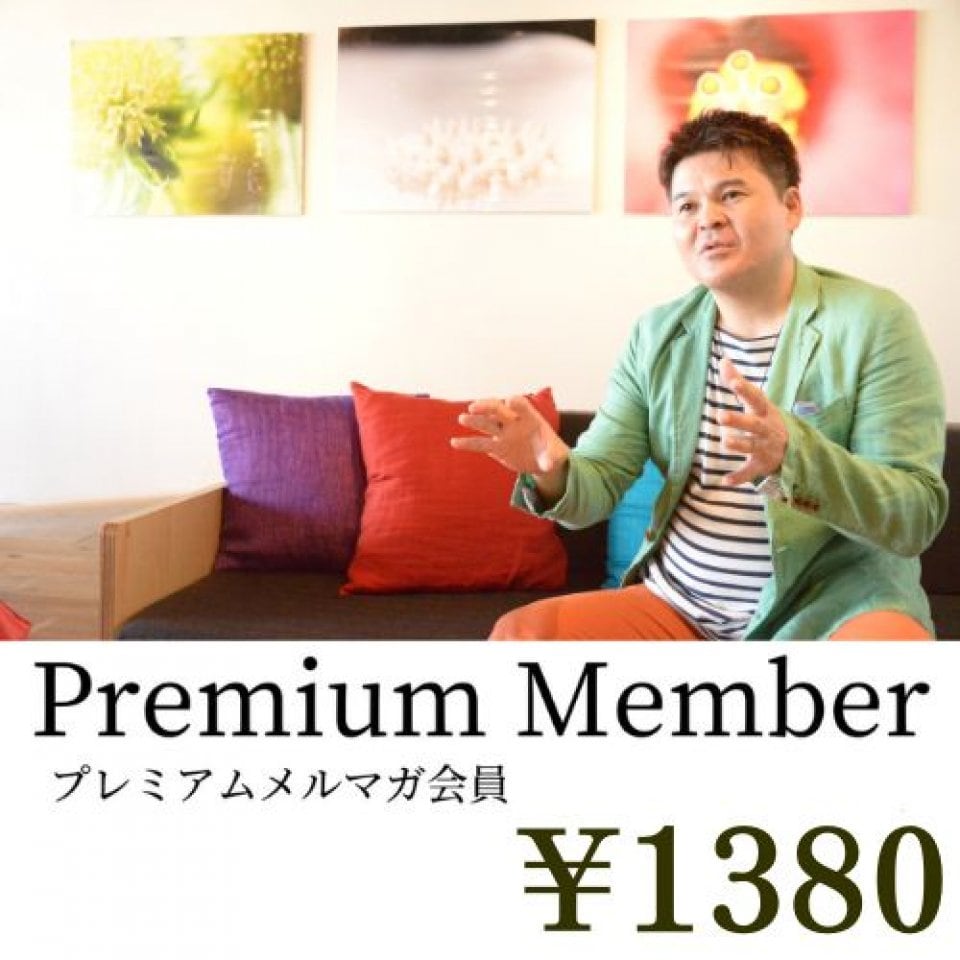 【人数限定】プレミアム会員(有料メルマガ)