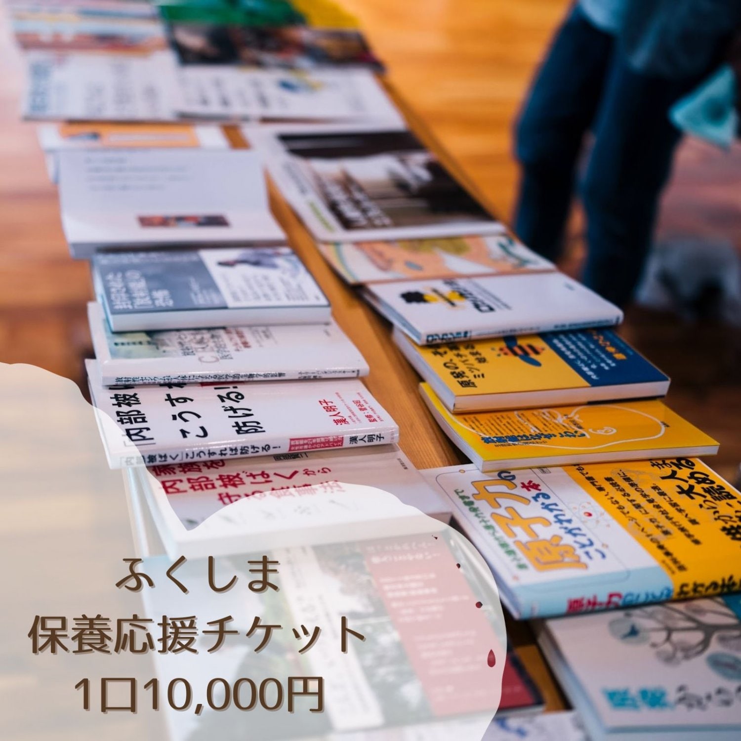 保養応援チケット