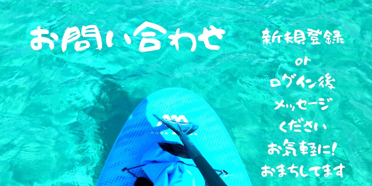 てんちゃんのサーフィンクラブ　お問い合わせ