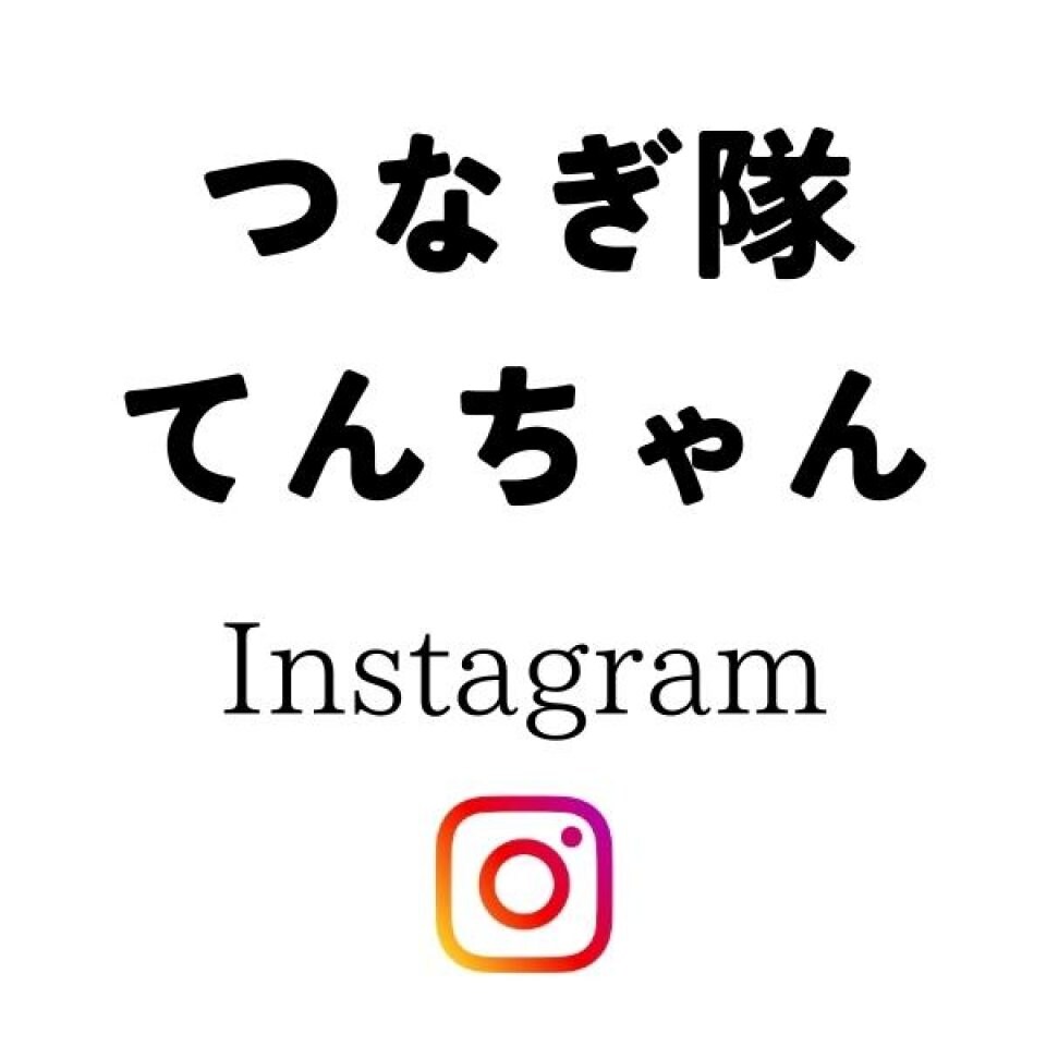 Instagram_つなぎ隊てんちゃｎ