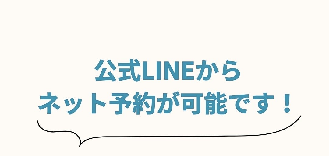 公式LINEからご予約が可能です