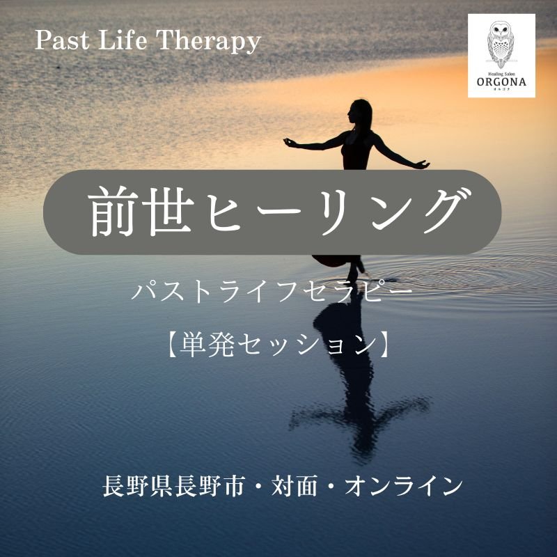 前世ヒーリング
