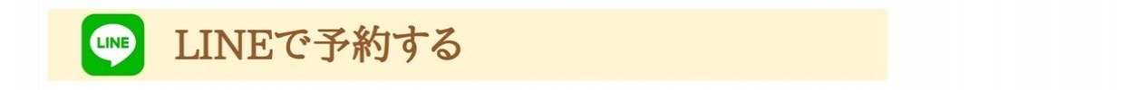 LINE予約