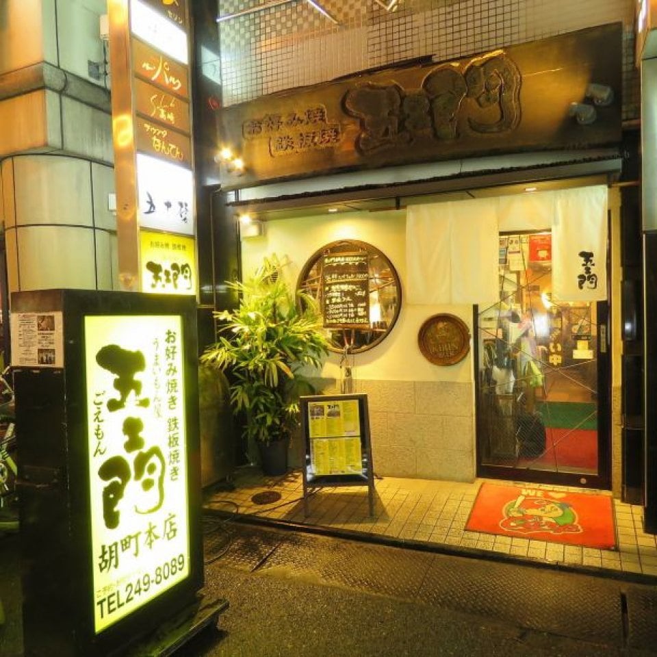胡町本店