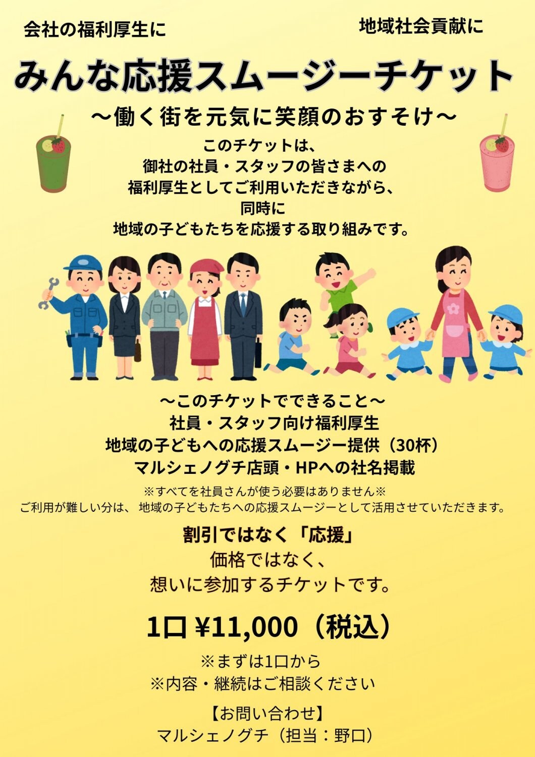 事業者応援スムージーチケット｜福利厚生×地域貢献