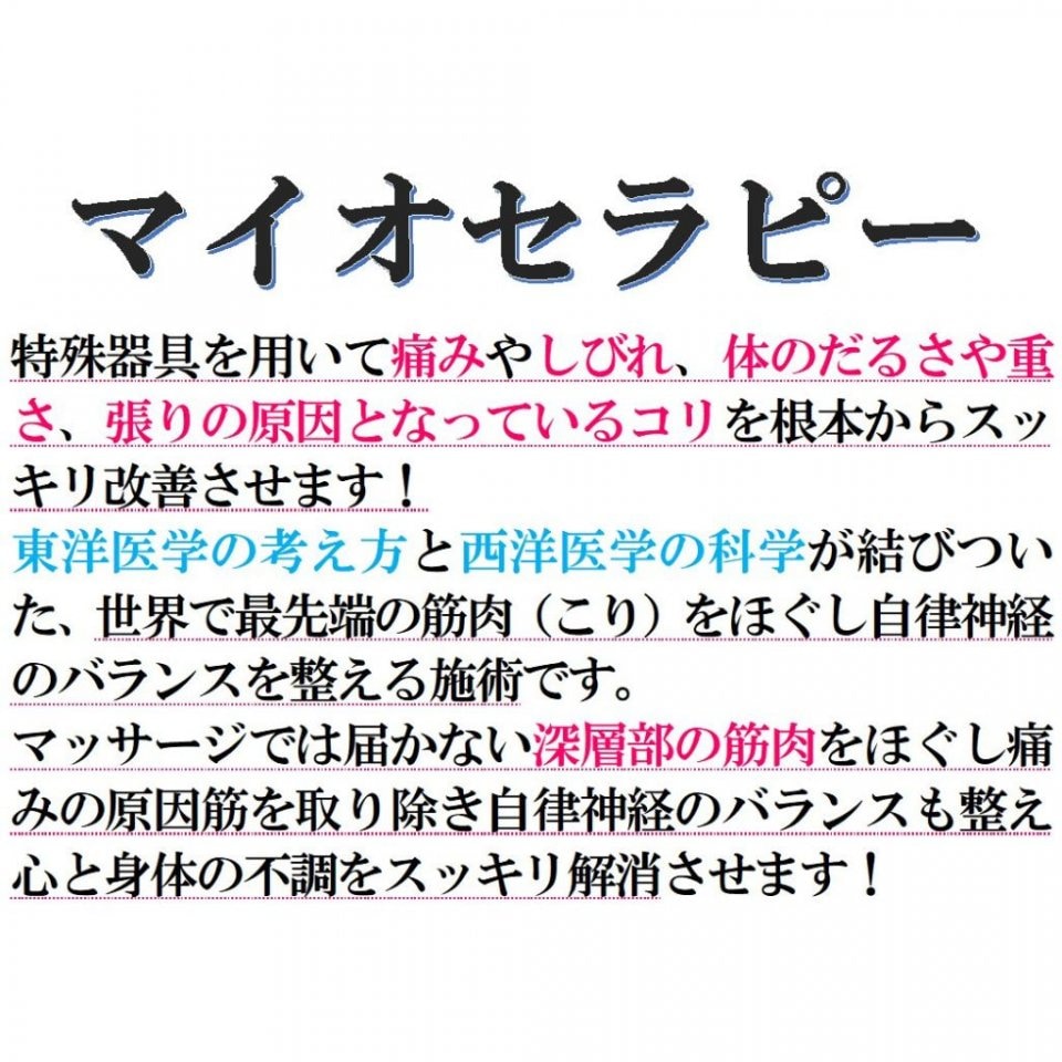 マイオセラピーは東洋医学の考えと西洋医学の化学が結びついた世界で最先端の物理療法の施術‼︎