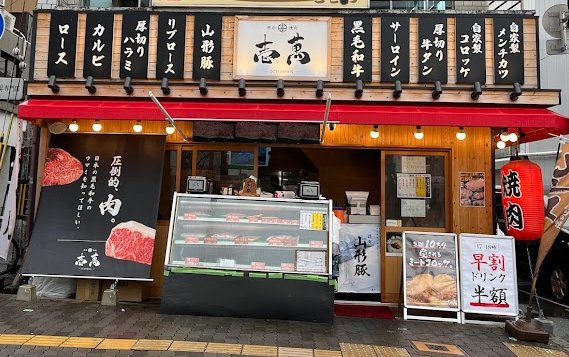 大正焼肉(精肉)壱萬