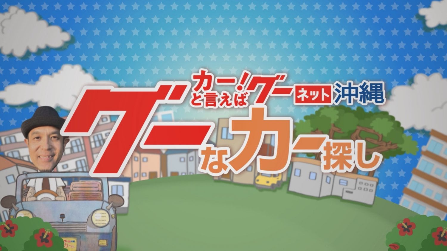 グーなカー探し