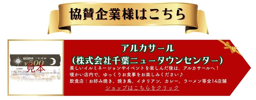 イルミライ印西イベント