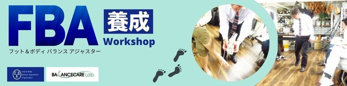 FBA養成ワークショップ表紙