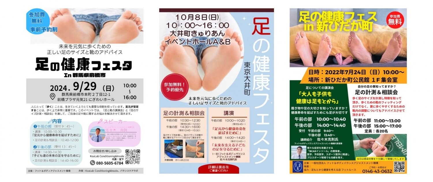 足の健康フェスタ