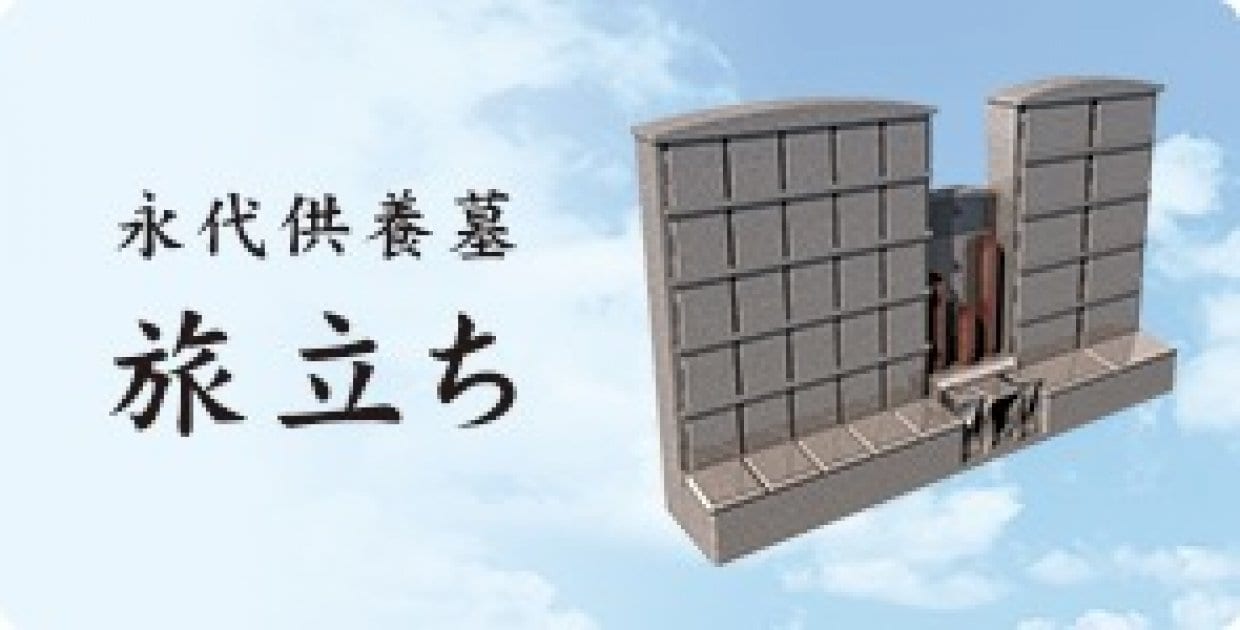 永代供養墓旅立ち