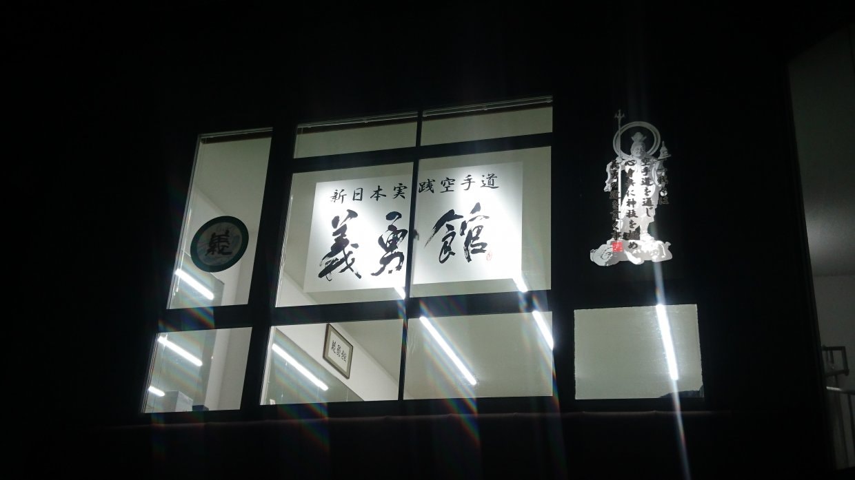 義勇館　本部道場