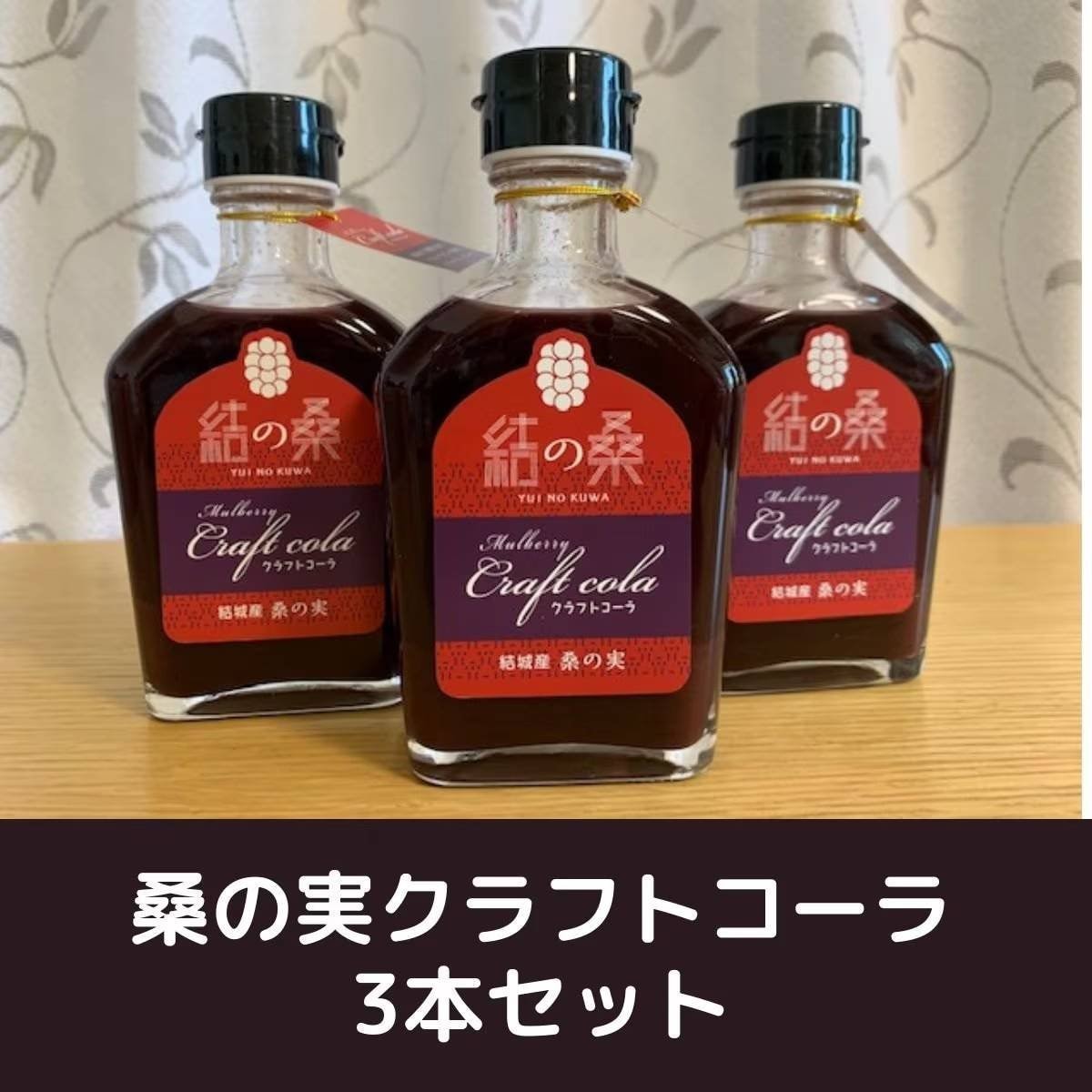 【高ポイント】桑の実クラフトコーラ/3本セット