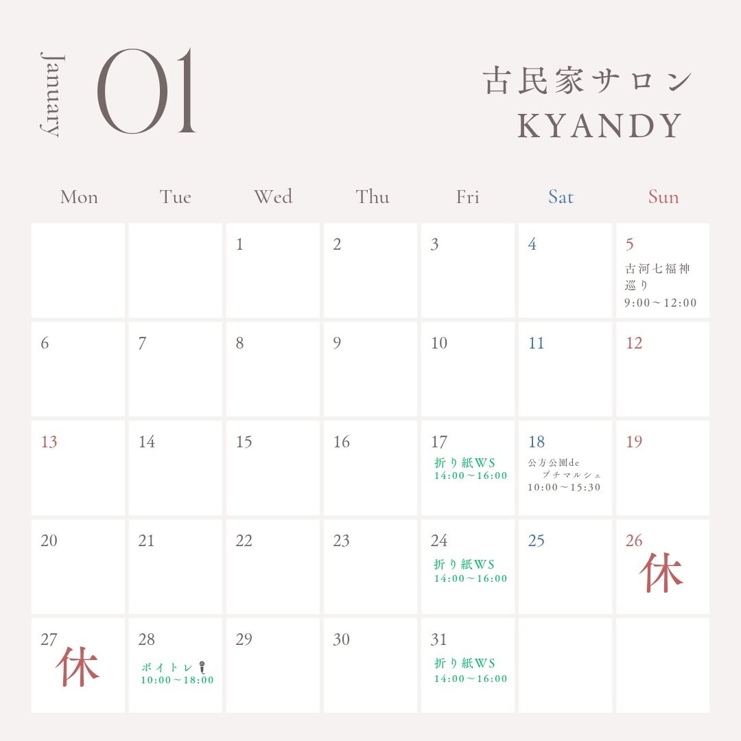 1月スケジュール