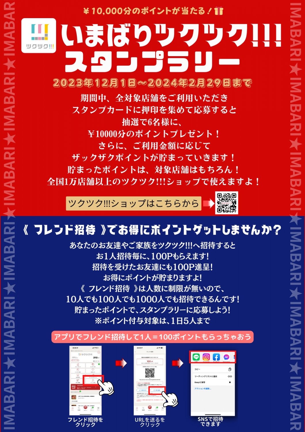 いまばりツクツク!!!スタンプラリー