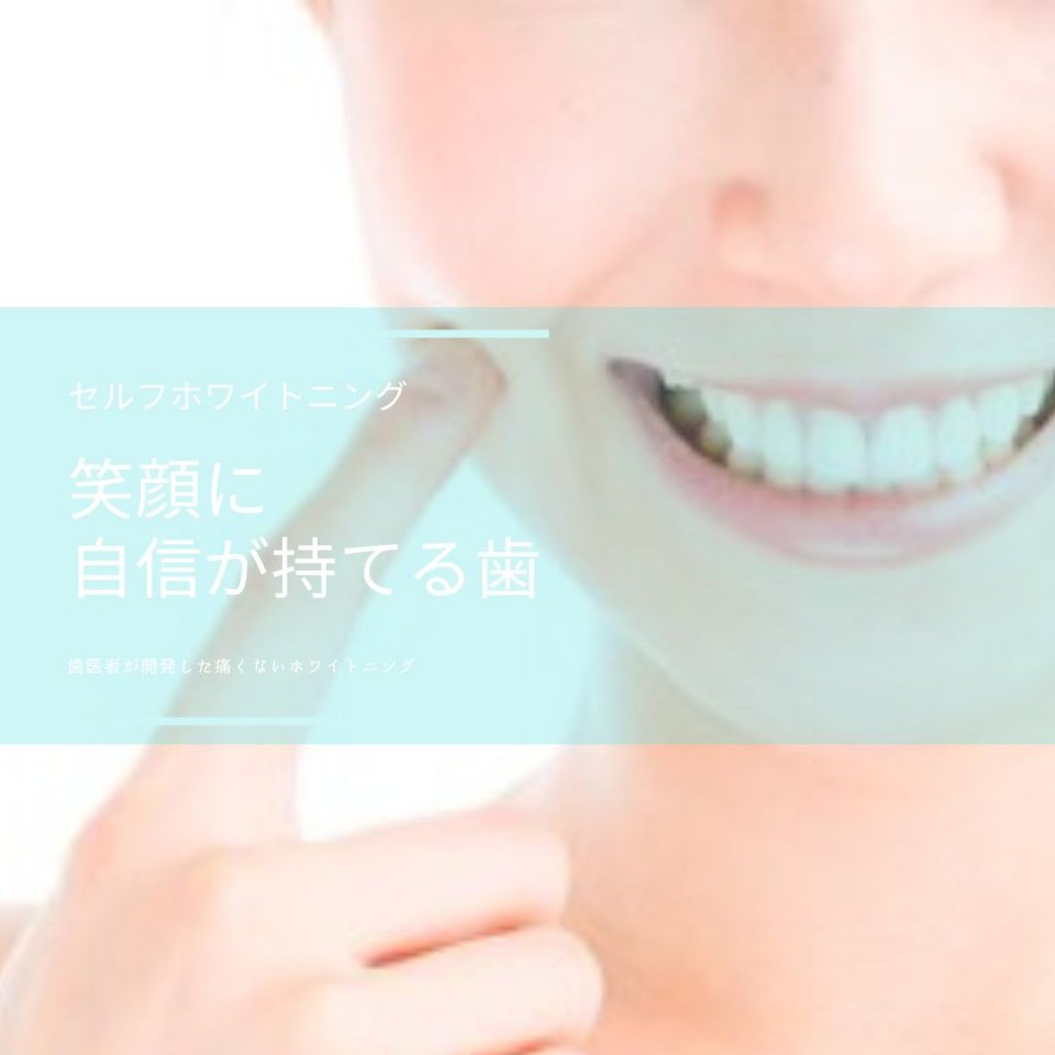 セルフホワイトニング