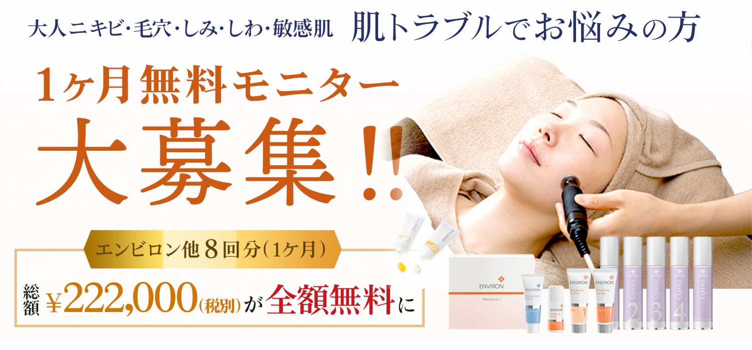 渋谷区おすすめ痩身エステサロン|美容通販ヒト幹細胞|エルクレスト 代々木公園店エンビロンフェイシャル1ヶ月無料モニター