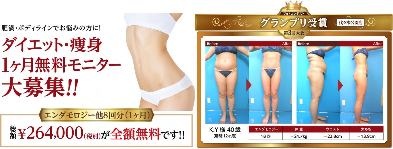 渋谷区おすすめ痩身エステサロン|美容通販ヒト幹細胞|エルクレスト 代々木公園店エンダモロジー1ヶ月無料モニター