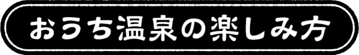 おうち温泉の楽しみ方