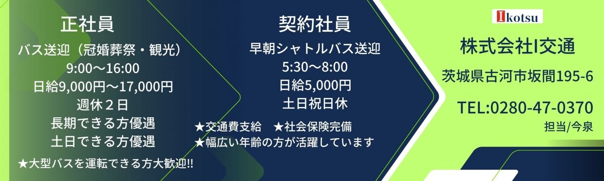 バス会社 I交通 茨城県古河市 求人募集
