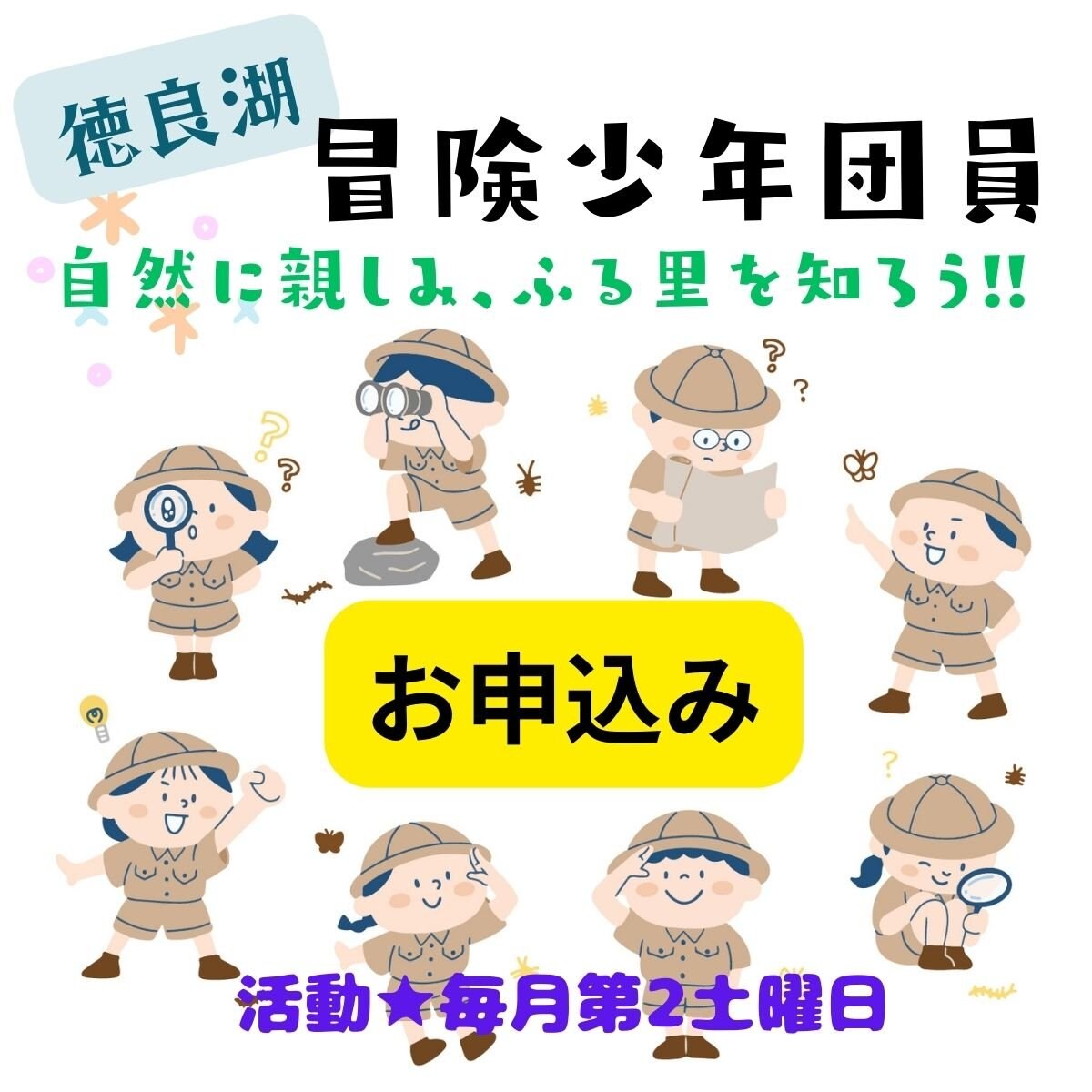 冒険少年団お申込チケット