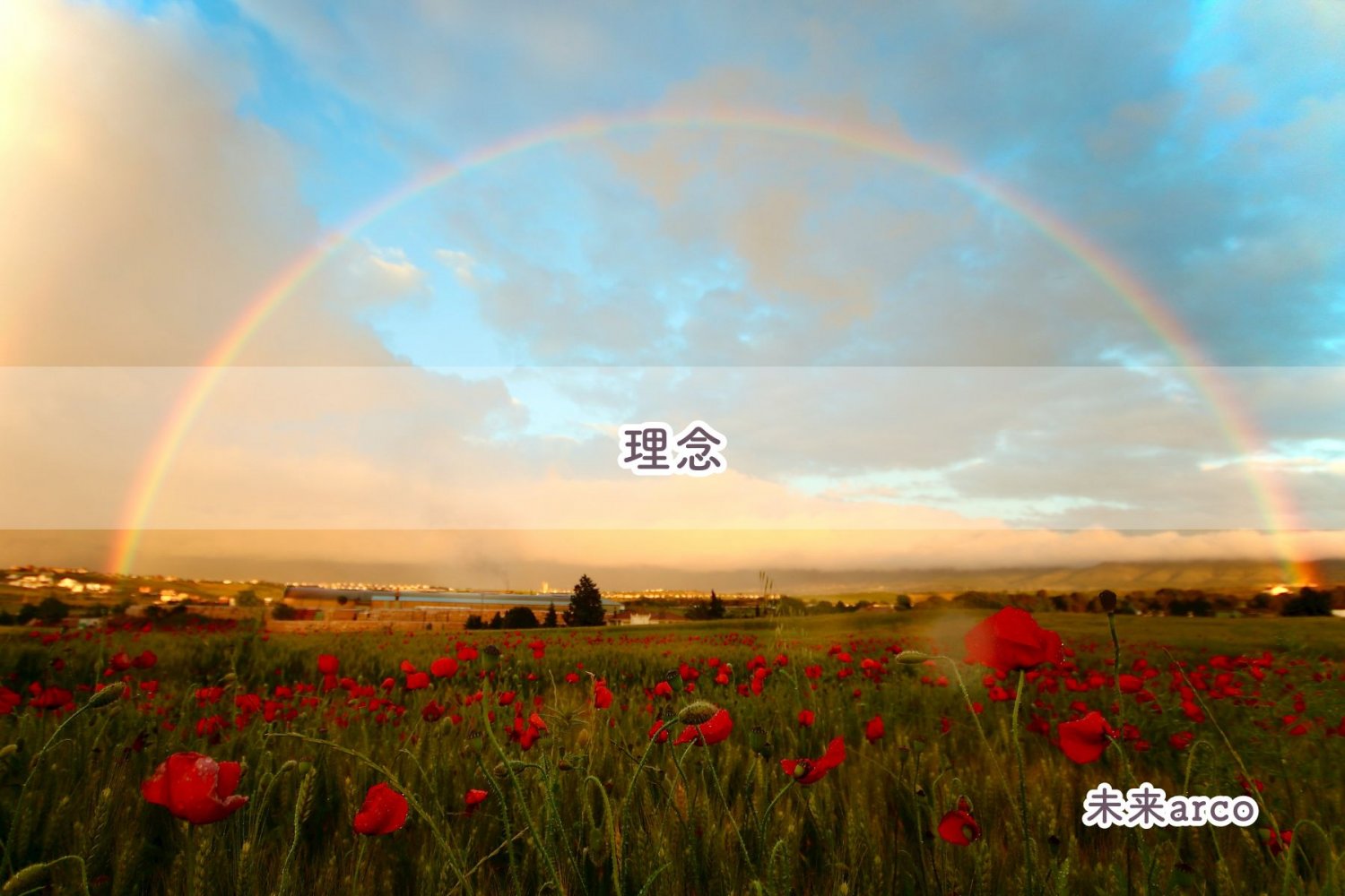 未来arco合同会社理念